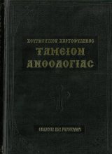 Άλλες εκδόσεις ΤΑΜΕΙΟΝ ΑΝΘΟΛΟΓΙΑΣ B (ΧΟΥΡΜΟΥΖΙΟΥ)