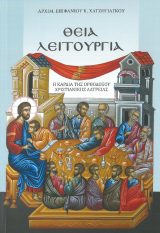 Λοιπά ΘΕΙΑ ΛΕΙΤΟΥΡΓΙΑ - Η καρδιά της Ορθοδόξου Χριστιανικής λατρείας