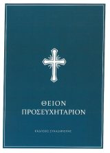 Προσευχητάρια ΘΕΙΟΝ ΠΡΟΣΕΥΧΗΤΑΡΙΟΝ