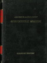 Θεολογικά ΘΡΗΣΚΕΥΤΙΚΑΙ ΜΕΛΕΤΑΙ (ΤΟΜΟΣ Α')