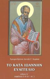 Υπομνήματα Κ.Διαθ. ΤΟ ΚΑΤΑ ΙΩΑΝΝΗΝ ΕΥΑΓΓΕΛΙΟ ΤΕΥΧΟΣ Α'