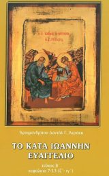 Υπομνήματα Κ.Διαθ. ΤΟ ΚΑΤΑ ΙΩΑΝΝΗΝ ΕΥΑΓΓΕΛΙΟ ΤΕΥΧΟΣ Β'
