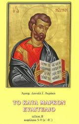 Υπομνήματα Κ.Διαθ. ΤΟ ΚΑΤΑ ΜΑΡΚΟΝ ΕΥΑΓΓΕΛΙΟ ΤΕΥΧΟΣ Β'