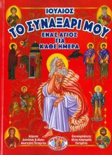 Αγιολογικά ΤΟ ΣΥΝΑΞΑΡΙ ΜΟΥ - ΕΝΑΣ ΑΓΙΟΣ ΓΙΑ ΚΑΘΕ ΗΜΕΡΑ - ΙΟΥΛΙΟΣ