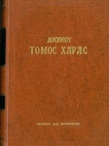 Θεολογικά ΤΟΜΟΣ ΧΑΡΑΣ