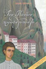 Διηγήματα ΤΟΥ ΠΟΝΤΟΥ ΠΡΟΣΦΥΓΟΠΟΥΛΟ