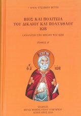 Άλλες εκδόσεις ΒΙΟΣ ΚΑΙ ΠΟΛΙΤΕΙΑ ΤΟΥ ΔΙΚΑΙΟΥ ΚΑΙ ΠΟΛΥΑΘΛΟΥ ΙΩΒ ΤΟΜΟΣ Β