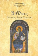 Υπομνήματα Κ.Διαθ. ΒΙΒΛΟΣ ΓΕΝΕΣΕΩΣ ΙΗΣΟΥ ΧΡΙΣΤΟΥ