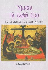 Άλλες εκδόσεις ΥΜΝΟΝ ΤΗ ΤΑΦΗ ΣΟΥ