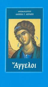 Άλλες εκδόσεις ΑΓΓΕΛΟΙ