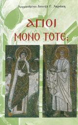 Αγιολογικά ΑΓΙΟΙ ΜΟΝΟ ΤΟΤΕ;