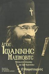 Αγιολογικά ΑΓΙΟΣ ΙΩΑΝΝΗΣ ΜΑΞΙΜΟΒΙΤΣ