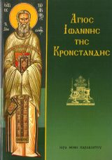 Αγιολογικά ΑΓΙΟΣ ΙΩΑΝΝΗΣ ΤΗΣ ΚΡΟΝΣΤΑΝΔΗΣ
