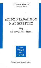 Αγιολογικά ΑΓΙΟΣ ΝΙΚΟΔΗΜΟΣ Ο ΑΓΙΟΡΕΙΤΗΣ - Βίος και συγγραφικό έργο