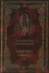 Οικοδομητικά ΠΡΟΣΦΟΡΑ ΣΤΟΝ ΣΥΓΧΡΟΝΟ ΜΟΝΑΧΙΣΜΟ Α΄