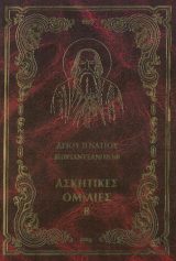 Οικοδομητικά ΠΡΟΣΦΟΡΑ ΣΤΟΝ ΣΥΓΧΡΟΝΟ ΜΟΝΑΧΙΣΜΟ Α΄