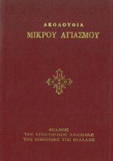 Εγκόλπια ΑΚΟΛΟΥΘΙΑ ΜΙΚΡΟΥ ΑΓΙΑΣΜΟΥ