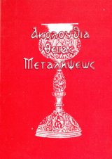 Εγκόλπια ΑΚΟΛΟΥΘΙΑ ΘΕΙΑΣ ΜΕΤΑΛΗΨΕΩΣ