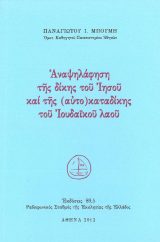 Μεγ. Εβδομάδος ΑΝΑΨΗΛΑΦΗΣΗ ΤΗΣ ΔΙΚΗΣ ΤΟΥ ΙΗΣΟΥ ΚΑΙ ΤΗΣ (ΑΥΤΟ)ΚΑΤΑΔΙΚΗΣ ΤΟΥ ΙΟΥΔΑΪΚΟΥ ΛΑΟΥ