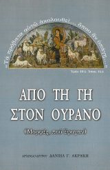 Βιογραφίες ΑΠΟ ΤΗ ΓΗ ΣΤΟΝ ΟΥΡΑΝΟ - 1