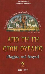 Βιογραφίες ΑΠΟ ΤΗ ΓΗ ΣΤΟΝ ΟΥΡΑΝΟ - 2