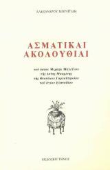 Μουσικά ΑΣΜΑΤΙΚΑΙ ΑΚΟΛΟΥΘΙΑΙ
