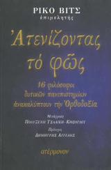 Άλλες εκδόσεις ΑΤΕΝΙΖΟΝΤΑΣ ΤΟ ΦΩΣ