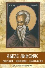 Αγιολογικά ΑΒΒΑΣ ΑΜΜΩΝΑΣ | Διηγήσεις - επιστολές - διδασκαλίες