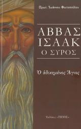 Αγιολογικά ΑΒΒΑΣ ΙΣΑΑΚ Ο ΣΥΡΟΣ