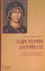 Άλλες εκδόσεις ΧΑΙΡΕ ΝΥΜΦΗ ΑΝΥΜΦΕΥΤΕ