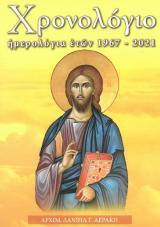 Οικοδομητικά ΧΡΟΝΟΛΟΓΙΟ