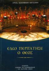 Οικοδομητικά ΕΔΩ ΠΕΡΠΑΤΗΣΕ Ο ΘΕΟΣ