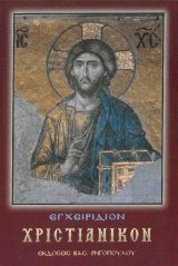 Οικοδομητικά ΕΓΧΕΙΡΙΔΙΟΝ ΧΡΙΣΤΙΑΝΙΚΟΝ