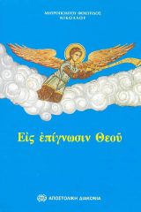 Κυριακοδρόμια ΕΙΣ ΕΠΙΓΝΩΣΙΝ ΘΕΟΥ