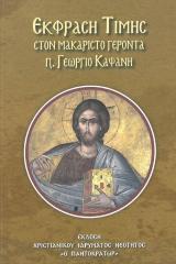 Άλλες εκδόσεις ΕΚΦΡΑΣΗ ΤΙΜΗΣ ΣΤΟΝ ΜΑΚΑΡΙΣΤΟ ΓΕΡΟΝΤΑ Π. ΓΕΩΡΓΙΟ ΚΑΨΑΝΗ