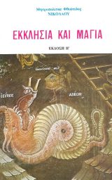 Οικοδομητικά ΕΚΚΛΗΣΙΑ ΚΑΙ ΜΑΓΙΑ