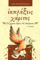 Οικοδομητικά ΕΚΠΛΗΞΕΙΣ ΧΑΡΙΤΟΣ - Σύγχρονοι ήρωες του πνεύματος