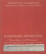 Ιστορικά-Εθνικά ΕΛΛΗΝΙΣΜΟΣ ΠΡΟΣΗΛΥΤΟΣ