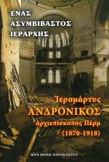 Αγιολογικά ΕΝΑΣ ΑΣΥΜΒΙΒΑΣΤΟΣ ΙΕΡΑΡΧΗΣ