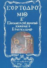 Άλλες εκδόσεις ΕΟΡΤΟΔΡΟΜΙΟΝ Ε' - Ερμηνεία του ασματικού κανόνος του Ευαγγελισμού