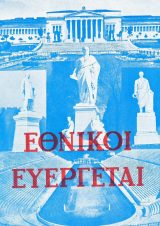 Ιστορικά-Εθνικά ΕΘΝΙΚΟΙ ΕΥΕΡΓΕΤΑΙ