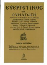Άλλες εκδόσεις ΕΥΕΡΓΕΤΙΝΟΣ ΤΟΜΟΣ Α΄