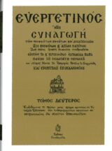 Οικοδομητικά ΕΥΕΡΓΕΤΙΝΟΣ ΤΟΜΟΣ Α΄
