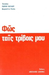 Κυριακοδρόμια ΦΩΣ ΤΑΙΣ ΤΡΙΒΟΙΣ ΜΟΥ