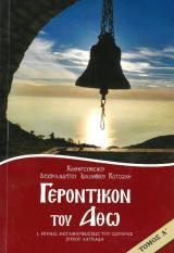 Άλλες εκδόσεις ΓΕΡΟΝΤΙΚΟΝ ΤΟΥ ΑΘΩ ΤΟΜΟΣ Α'
