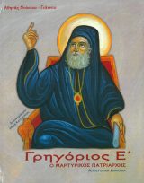 Αγιολογικά ΓΡΗΓΟΡΙΟΣ Ε'