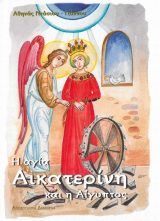 Αγιολογικά Η ΑΓΙΑ ΑΙΚΑΤΕΡΙΝΗ ΚΑΙ Η ΑΙΓΥΠΤΟΣ