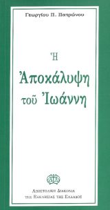 Υπομνήματα Κ.Διαθ. Η ΑΠΟΚΑΛΥΨΗ ΤΟΥ ΙΩΑΝΝΗ