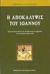 Υπομνήματα Κ.Διαθ. Η ΑΠΟΚΑΛΥΨΙΣ ΤΟΥ ΙΩΑΝΝΟΥ