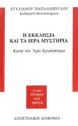 Άλλες εκδόσεις Η ΕΚΚΛΗΣΙΑ ΚΑΙ ΤΑ ΙΕΡΑ ΜΥΣΤΗΡΙΑ κατά τον Ιερό Χρυσόστομο